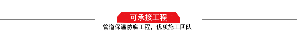 濤翔天建筑工程有限公司,管道防腐保溫工程施工隊(duì),工程質(zhì)量?jī)?yōu),技術(shù)過硬! 濤翔天建筑工程有限公司,管道防腐保溫工程施工隊(duì),工程質(zhì)量?jī)?yōu),技術(shù)過硬!